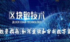 虚拟币投资指南：如何查