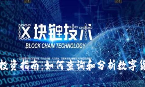 虚拟币投资指南：如何查询和分析数字货币市场