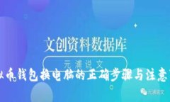 虚拟币钱包换电脑的正确