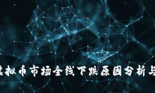 2022年虚拟币市场全线下跌原因分析与未来展望