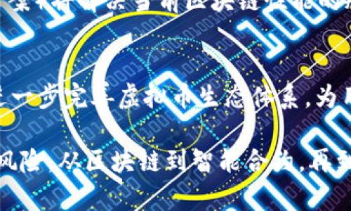   全面解析虚拟币相关技术：区块链、智能合约与加密算法的深度剖析 / 
 guanjianci 虚拟币, 区块链, 智能合约, 加密算法 /guanjianci 

## 虚拟币相关技术的基础概念

虚拟币，亦称数字货币，是一种依赖于数字技术构建的货币形式。它的出现不仅改变了传统金融体系的运作方式，也推动了金融科技的迅猛发展。在虚拟币的构成中，最为重要的技术便是区块链。区块链是一种去中心化的分布式账本技术，它通过多个节点的共识机制，确保了数据的安全性与透明性。除了区块链，智能合约和加密算法也是虚拟币技术体系中不可或缺的部分。

## 技术一：区块链

### 什么是区块链？

区块链是一种将数据以区块（block）形式存储，并通过链式结构（chain）连接的技术。每个区块中包含了一定数量的交易信息，并且区块之间通过哈希函数相互链接，这样一来，任何对历史数据的改动都将被永久记录。 

### 区块链的核心特性

区块链拥有几个核心特性，首先是去中心化。与传统的中心化数据库不同，区块链的数据被分布在多个节点上，各节点共同维护。其次是数据不可篡改，任何在区块链上进行的交易一旦被记录就无法被更改或删除。这些特性使区块链在金融、物流、医疗等多个领域展现出巨大的应用潜力。

### 区块链的应用

除了虚拟币之外，区块链的应用范围广泛。在物流领域，区块链技术能够供应链管理，通过透明化的记录提高效率；在金融领域，区块链技术能够简化跨境支付流程，加速交易的速度；在医疗领域，区块链则可以保障患者隐私，确保医疗记录的安全。

## 技术二：智能合约

### 什么是智能合约？

智能合约是一种自动执行、控制或文档法律合约的计算机协议。它能够在特定条件被满足时自动执行合同条款。这种合约的执行不需要中介，大幅度减少了成本和时间。

### 智能合约的工作原理

当某个事件发生时，智能合约会自动运行。这是通过事先设定的条件来实现的。例如，在虚拟币交易中，当买方支付一定数量的币时，智能合约会自动将对应的资产转移给买方。根据数据输入的准确性和条件的设定，智能合约的执行极为高效。

### 智能合约的优缺点

尽管智能合约带来了很多便利，但也存在局限性。优点包括自动化程度高、透明度高和降低了交易成本。缺点在于合约本身的代码可能存在漏洞，智能合约一旦部署不可更改，因此需要在设计时仔细谨慎。

## 技术三：加密算法

### 加密算法的作用

加密算法是在虚拟币网络中确保信息安全的关键技术之一。通过加密算法，交易信息能够被安全地传输，并保护用户的隐私。常见的加密算法包括对称加密、非对称加密及哈希函数。

### 加密算法的类型

对称加密算法使用相同的密钥进行加密和解密，效率高但存在密钥管理难度大；非对称加密算法使用不同的公钥和私钥，安全性高但计算速度相对较慢；哈希函数则通过将任意长度的数据转化为固定长度的散列值，确保数据的完整性。

### 加密算法在虚拟币中的应用

在虚拟币交易中，加密算法被广泛应用。每笔交易都会通过哈希函数产生唯一的交易ID，这样一来即使交易总部署在不同区块，依旧可以追溯其来源；此外，私钥和公钥的运用确保了用户账户的安全性，防止他人不当访问。

## 可能相关的问题

### 问题1：区块链技术为什么如此重要？

区块链技术的意义
区块链不仅颠覆了传统的金融体系，也为多个行业提供了更高效的解决方案。它的去中心化特性减少了信任成本，打破了中介限制，提高了交易透明度。对企业而言，采用区块链技术能够提升管理效率，降低信任成本。

区块链的潜在应用
区块链技术不仅仅局限于金融行业。在医疗、供应链管理甚至投票系统中都有其应用。这种技术能够提高数据的透明度和安全性，从而减少纠纷及犯罪，助力社会的进一步发展。

### 问题2：智能合约的安全性如何保障？

智能合约的风险
尽管智能合约提高了交易效率，但其安全性问题不可忽视。合约代码的漏洞、未预见的错误都可能导致资金损失。因此，智能合约的代码审计是一个重要环节，需由专业人员进行多层次的检查和测试。

安全保障措施
在编写智能合约时，应遵循代码质量和安全性标准。此外，可采用一些开发框架和工具来确保合约的安全性；同时，定期维护和更新合约也是预防安全问题的有效手段。

### 问题3：有哪些主流的加密算法在虚拟币中应用？

主流加密算法概述
虚拟币应用的加密算法主要包括SHA256（比特币使用）、Ethash（以太坊使用）等。这些算法通过加密机制确保网络的安全性，防止恶意攻击。

算法选择对虚拟币的影响
算法的选择直接影响着虚拟币的安全性与性能，设计良好的加密算法能有效提高网络的吞吐量和交易确认速度。开发者需根据实际情况选择合适的加密算法以平衡安全与效率。

### 问题4：虚拟币技术的未来发展趋势如何？

未来发展趋势分析
随着技术的进步，虚拟币及其相关技术将持续发展。可扩展性、隐私保护和互操作性将成为未来发展的关注重点。作为区块链的延续，Layer 2 解决方案（第2层扩展解决方案）将解决当前区块链性能的瓶颈。

行业融合与创新
未来虚拟币技术将在更多行业间结合。例如，虚拟币与物联网结合将推动智能设备的自动交易，金融科技公司的创新将推动数字钱包和支付平台的发展。新技术的引入将进一步完善虚拟币生态体系，为用户提供更加安全、便捷的金融服务。

总结来说，虚拟币相关技术的每一块都表现出了其重要性和复杂性。在理解这些技术的发展与应用时，必须持有开放的视野，既要观察其潜在的机遇，也要警惕可能带来的风险。从区块链到智能合约，再到加密算法，每一项技术都是虚拟币生态系统中不可或缺的一部分，未来的市场将在这些技术的进一步发展中展现新的面貌。