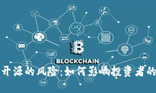 虚拟币合约未开源的风险：如何影响投资者的决策与安全性