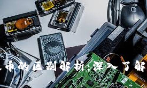 虚拟货币与以太币的区别解析：深入了解数字货币的世界