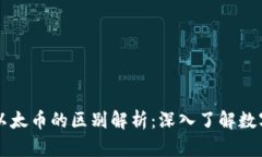 虚拟货币与以太币的区别