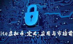 了解Mite虚拟币：定义、应