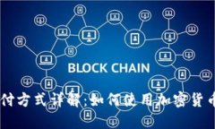 虚拟币支付方式详解：如