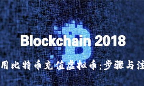 如何使用比特币充值虚拟币：步骤与注意事项