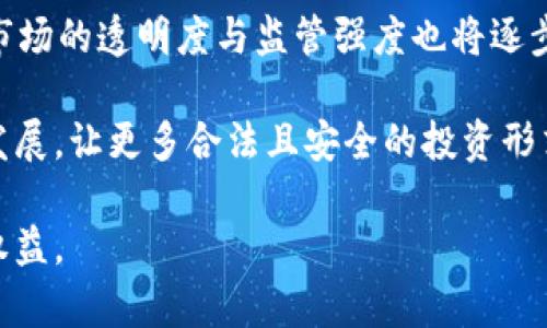   潮汕地区虚拟币诈骗全景解析：防范致富陷阱 / 
 guanjianci 潮汕, 诈骗, 虚拟币, 防范 /guanjianci 

近年来，随着互联网技术的发展和数字货币的兴起，虚拟币成为众多投资者关注的焦点。然而，潮汕地区也逐渐成为虚拟币诈骗的重灾区。诈骗团伙利用人们对快速致富的渴望，通过虚拟币的投资模式开展各种欺诈活动。这不仅严重影响了群众的财产安全，也对整个虚拟币市场造成了负面影响。

本文将全面解析潮汕地区虚拟币诈骗的现状、手法和防范措施，同时回答四个可能相关的问题，帮助人们提高警惕，保护自己的财产安全。

一、潮汕地区虚拟币诈骗的现状
潮汕地区的经济发展相对较快，很多年轻人对投资充满热情。虚拟币作为一个新兴的投资领域，吸引了不少人的眼球。诈骗分子利用这一点，通过社交媒体、网络论坛等渠道宣传所谓的“高回报”虚拟币投资项目，诱骗投资者。

根据调查显示，潮汕地区的虚拟币诈骗案件逐年增加，受害者大多是年轻人和中年小微企业主。这些投资者在没有足够知识和判断能力的情况下，往往被高额回报的诱惑所迷惑，最终落入骗子的圈套。诈骗手法包括“假项目”、“传销模式”、“回报骗局”等，层出不穷。

二、虚拟币诈骗的主要手法
虚拟币诈骗的手法日益翻新，但通常可归结为以下几类：

h41. 假项目/h4
此类诈骗主要通过虚构虚拟币项目进行，诈骗团伙往往设计一整套精美的宣传资料，描述项目的前景、技术背景等，骗取投资者信任。当投资者加入后，发现根本无法提现或项目早已关闭。

h42. 传销模式/h4
某些诈骗团伙以虚拟币为名，在背后搭建传销系统，吸引投资者层层发展下线。参与者需要交纳一定的费用或购买虚拟币，同时被要求拉新人入局，形成金字塔式的收益。这种方式不仅让许多人损失惨重，也破坏了市场的秩序。

h43. 回报骗局/h4
有些诈骗者则以快速高额回报的方式吸引投资，宣传只需投资少量资金就能获得暴利。在获得一定首轮投资后，他们会继续编造故事，以转移资金的名义延迟提现，真正将受害者的资金吞噬。

三、如何识别虚拟币诈骗
为了有效防范虚拟币诈骗，了解判断依据至关重要。下面分享几个识别虚拟币诈骗的技巧：

h41. 高回报的承诺/h4
一些诈骗者常常以“日赚千元”、“月入过万”等方式吸引投资。真正健康的投资项目，很少会做出这样的承诺。投资者需保持警惕，不轻易相信夸大宣传。

h42. 不透明的信息/h4
在投资之前，务必了解清楚该项目的背景和开发团队。如果其公司、团队、以及技术方案等信息模糊不清，或是无法找到项目的官方网站，那么这很可能是一个诈骗项目。

h43. 不合理的出金限制/h4
许多合法的虚拟币交易所或平台都提供便捷的提现渠道。而一些诈骗平台则设有重重限制，尤其是在提现时要求额外支付费用或等待，说辞通常是为了等级升级或解锁资金。

四、受害者的心态与未来防范措施
受害者在遭受虚拟币诈骗后，往往经历一段心理的斗争和痛苦。他们有些人感到羞愧和无助，甚至选择沉默。建立强大的反诈骗意识，才能有效提高自我防护能力。

未来防范措施可从法规、教育和社区入手：通过设置严格的监管政策，加强对虚拟币市场的法律法规体系建设，提升公众的金融知识与反诈意识，建立举报和支援系统，鼓励受害者寻求法律帮助。

五、相关问题解答

h41. 虚拟币诈骗主要针对哪些人群？/h4
虚拟币诈骗主要针对那些缺乏投资知识和经验的人，这其中包括年轻学生、初入职场的年轻人以及一些中年小微企业主。从心理角度来看，他们往往急于寻找高回报的投资机会，对虚拟币缺乏全面认知，易受到诱骗。

在潮汕地区，由于经济发展迅速，不少年轻人希望通过投资改变自身经济状况，这种背景为诈骗团伙提供了可乘之机。此外，诈骗分子还利用社交媒体平台招募“代理”，在年轻人之间传播消息，进一步扩大受害者基础。

h42. 如何保护自己避免受骗？/h4
保护自己最有效的方法是提高对虚拟币和投资知识的认识。从以下几个方面入手可为投资者提供一定的保护：

- **学习基础知识**：了解虚拟币的基本概念，如区块链技术、数字货币交易原理等正规知识，以更好识别诈骗。
- **审视投资项目**：如果某个项目承诺的回报远超市场水平，务必保持警惕。在进行投资前，尽量查阅相关资料并进行风险评估。
- **参加专业培训**：通过正规的金融机构、学校等途径参加关于虚拟币、投资的专业培训，增加自身的判断力。

h43. 如何举报虚拟币诈骗？/h4
如果发现自己或他人遭受虚拟币诈骗，及时举报是非常重要的。举报的步骤包括：

- **收集证据**：储存相关的聊天记录、合同、支付凭证等证据，这将在后续的法律程序中起到关键作用。
- **向警方报案**：发现受骗后，应第一时间向当地警方报案，提供详尽的信息与证据，警方会根据情况进行立案侦查。
- **报送相关平台**：如果诈骗案件涉及特定平台，可以直接向该平台报告，在必要时申请冻结相关账户。

h44. 虚拟币市场未来的发展趋势是什么？/h4
随着科技的不断进步，虚拟币市场还将继续演变。在技术层面，去中心化金融（DeFi）、非同质化代币（NFT）等新兴趋势将不断兴起。市场的透明度与监管强度也将逐步增强。

在监管层面，各国政府越来越关注虚拟货币的合规性，未来将有更多的法律体系建立以保护投资者的权益。同时，金融科技的快速发展，让更多合法且安全的投资形式出现在市场上，将引导投资者正确认读与选择。

总之，潮汕地区虚拟币诈骗的现象让人忧虑，公众应擦亮眼睛，增强警惕，通过丰富的知识与法律手段保护自己的财产安全与合法权益。