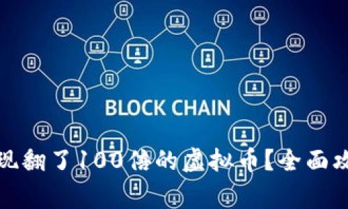 如何安全地提现翻了100倍的虚拟币？全面攻略与注意事项