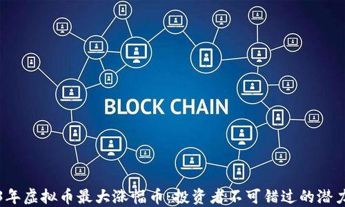 
2023年虚拟币最大涨幅币：投资者不可错过的潜力资产