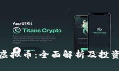 MBI虚拟币：全面解析及投