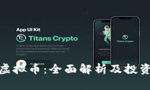 MBI虚拟币：全面解析及投资指南