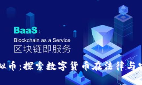 合肥公安虚拟币：探索数字货币在法律与安全中的应用