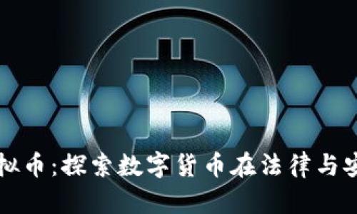合肥公安虚拟币：探索数字货币在法律与安全中的应用
