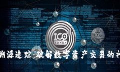 虚拟币溯源追踪：破解数