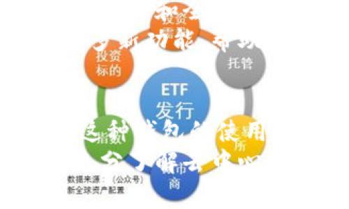    新时代的资产管理：虚拟币去中心钱包的全面解析  / 

 guanjianci  虚拟币, 去中心钱包, 数字资产, 区块链  /guanjianci 

虚拟币去中心钱包是什么？
虚拟币去中心钱包，可以被视为数字货币的“家”。它是一种存储虚拟货币的工具，通过去中心化的方式，用户可以在没有任何第三方介入的情况下，完全掌握自己的数字资产。去中心钱包的出现源于区块链技术，通过密码学的方式来确保交易的安全性和用户的隐私性。
在中心化钱包中，用户的私钥由第三方平台管理，如交易所等，这样虽然便利，但也存在很大的风险。一旦这些平台发生安全漏洞，用户的资产很可能会被盗取。而去中心钱包通过将用户的私钥完全保管在用户自己手中，从而避免了这些风险。
去中心钱包的种类多种多样，包括软件钱包、硬件钱包和纸钱包等。每种钱包都有其优势和不足，用户可以根据自己的需求选择最合适的方案。在这个数字经济时代，了解虚拟币去中心钱包的重要性，不仅有助于资产的安全管理，也能让用户更好地掌握所在市场的动态。

如何使用虚拟币去中心钱包？
使用虚拟币去中心钱包的步骤通常可以分为以下几个环节：
ol
listrong选择钱包类型：/strong用户可根据自己的需求选择合适的钱包类型。软件钱包适合日常使用，硬件钱包适合长期存储高价值资产，而纸钱包则适合极低风险存储。/li
listrong下载或购买钱包：/strong如果选择软件钱包，用户可以在相关的应用商店中下载钱包应用；如果选择硬件钱包，则需要在官方渠道进行购买，以避免假冒产品。/li
listrong设置并备份钱包：/strong创建钱包后，用户需要设置一个强密码，并务必备份好钱包的恢复种子。恢复种子是恢复钱包的重要信息，务必妥善保管。/li
listrong转入虚拟币：/strong在钱包设置完成后，用户可以通过交易平台将虚拟币转入自己的去中心钱包，完成后要在钱包上确认到账。/li
listrong定期更新和维护：/strong为保证钱包的安全，用户需定期更新钱包应用程序，同时注意保持自身设备的安全。/li
/ol
以上便是使用虚拟币去中心钱包的基本步骤。不过用户在实际操作中，还需保持警惕，防范钓鱼攻击和恶意软件的入侵。

虚拟币去中心钱包的安全性如何保障？
安全性是虚拟币去中心钱包最核心的问题，用户在使用时必须关注。以下是保障钱包安全的一些关键措施：
ul
listrong使用强密码：/strong选择一个复杂且独特的密码，包含字母、数字和特殊字符。确保密码的独特性，避免使用生日或简单的字词。/li
listrong双重认证：/strong如果钱包支持双重认证，务必开启该功能。即使有人获得了用户的密码，没有第二道验证也无法完全访问钱包。/li
listrong定期检查交易记录：/strong定期查看钱包的交易记录，确保没有未经授权的交易产生。如果发现可疑交易，立刻进行处理并修改密码。/li
listrong私钥保护：/strong私钥是资产的关键，务必要妥善保管，避免在线环境的泄露，必要时可以将其保存在安全的硬件设备上。/li
listrong使用硬件钱包：/strong硬件钱包因其将私钥储存在离线环境中，安全性更高，非常适合长时间存储大额资产。/li
listrong保持软件更新：/strong定期更新钱包软件，以获取最新的安全补丁和功能，确保安全性。/li
/ul
总结来说，保护去中心钱包的安全既依赖自身的使用习惯，也需要系统的安全知识。维护良好的安全意识，能够为用户的虚拟资产增添一层保护屏障。

去中心钱包与中心钱包的对比
在理解去中心钱包的重要性之前，了解去中心钱包与中心钱包的主要区别尤为重要。这两者在管理方式、风险、使用便利性等方面有显著的差异。
strong管理方式：/strong中心钱包常由交易所等第三方公司管理，用户在使用时需要依赖这些平台提供的安全性。而去中心钱包则是用户本人完全掌控，私钥和相关信息都在用户手中。
strong风险：/strong中心钱包的风险主要集中在平台层面，假如平台遭到黑客攻击，用户的资产就会面临损失。而去中心钱包由于私钥不存储在平台上，即使平台出现问题，用户资产也不会受影响。
strong使用便利性：/strong尽管去中心钱包的安全性高，但在使用上则相对复杂，需要用户具有一定的技术知识；而中心钱包使用起来通常比较方便，适合新手用户，但安全性较低。
在选择钱包时，用户需要根据自己的使用习惯和风险承受能力做出选择。对于刚入门的新手，中心钱包可能更为友好；而对于希望长期管理大量资产的用户，去中心钱包则不失为一个保值的好选择。

虚拟币去中心钱包的未来趋势
去中心钱包的未来充满无限可能。在区块链技术的快速发展推动下，虚拟币的使用场景也逐渐丰富，这为去中心钱包的未来发展带来了众多契机。
strong智能合约的应用：/strong随着智能合约技术的成熟，去中心钱包将能够实现更自动化的资产管理，提供更加便捷的功能。例如，用户可以设定资产在特定条件下自动转移，从而资金运作。
strong与金融系统的整合：/strong未来，去中心钱包将有可能与传统金融系统融合，使得用户可以通过去中心化方式进行贷款、投资等，也便于管理个人资产。
strong安全技术的进步：/strong随着技术的不断进步，去中心钱包的安全性将不断提升，新的加密技术和多重签名机制可能会被引入，从而增加用户的信任度。
strong用户友好性提升：/strong未来的发展将聚焦于提升用户的体验，使去中心钱包的使用更加友好，提供用户更简单的操作界面和全面的使用教程，这将吸引更多用户进入虚拟币世界。
综上所述，虚拟币去中心钱包在未来有着广阔的前景，随着技术的不断进步，用户的需求也将不断变化，钱包将会应运而生出更多新功能，帮助人们更好地管理和使用数字资产。

总结
虚拟币去中心钱包是数字资产管理中不可或缺的重要工具，它通过去中心化的方式，确保用户对自己资产的完全控制和安全。这种钱包的使用方式和安全性保障需要用户加以重视，选择合适的类型并维持良好的使用习惯是保护个人资产的关键。
展望未来，我们可以期待去中心钱包将与智能合约、传统金融系统等紧密结合，为用户带来更便捷、安全的资产管理体验。只有充分了解去中心钱包的基本知识，用户才能更好地在波动的虚拟币市场中立于不败之地。