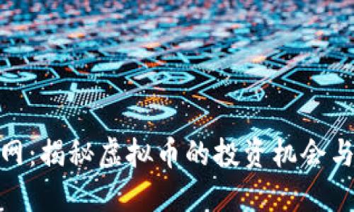 裤币网：揭秘虚拟币的投资机会与风险