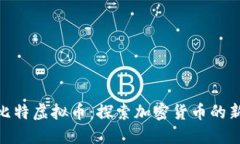 金凤比特虚拟币：探索加