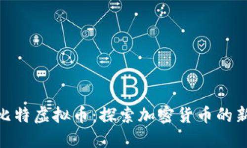 金凤比特虚拟币：探索加密货币的新机会
