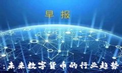   巨商虚拟币：未来数字货