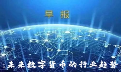   
巨商虚拟币：未来数字货币的行业趋势与投资机会