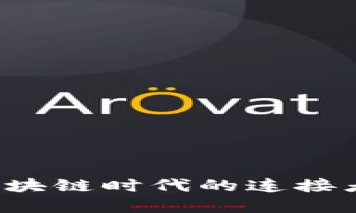 LINK虚拟币：在区块链时代的连接者与未来发展趋势