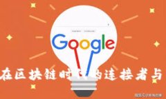 LINK虚拟币：在区块链时代