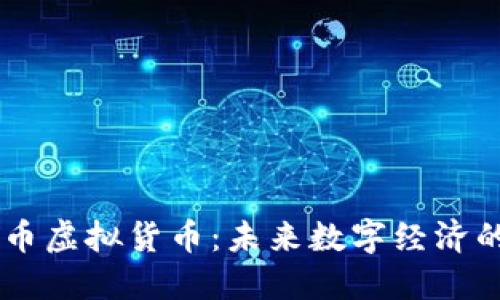 卢卡币虚拟货币：未来数字经济的明星