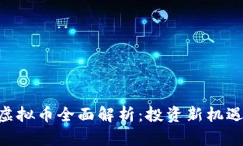 2023年mz虚拟币全面解析：投资新机遇与市场前景