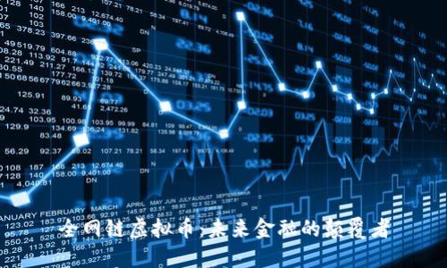 全网链虚拟币：未来金融的颠覆者