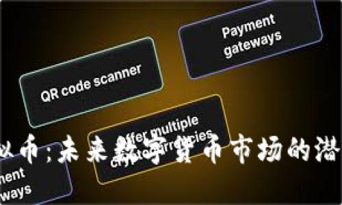 BPTN虚拟币：未来数字货币市场的潜力与挑战