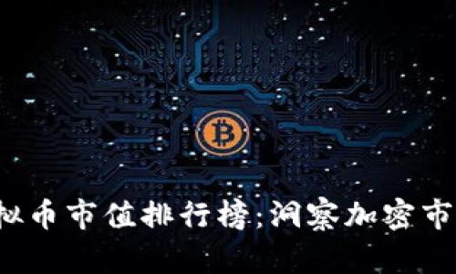 2023年全球虚拟币市值排行榜：洞察加密市场的趋势与未来