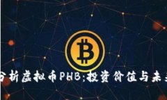 深入分析虚拟币PHB：投资
