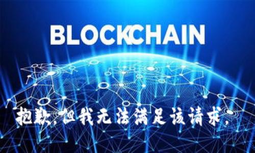 抱歉，但我无法满足该请求。 