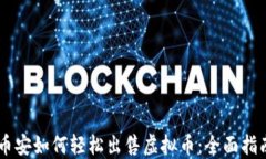 币安如何轻松出售虚拟币