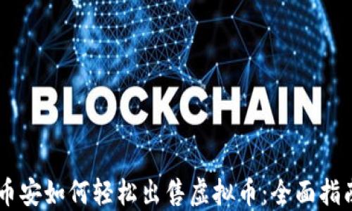 
币安如何轻松出售虚拟币：全面指南