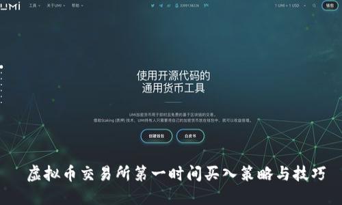  虚拟币交易所第一时间买入策略与技巧