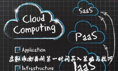  虚拟币交易所第一时间买入策略与技巧