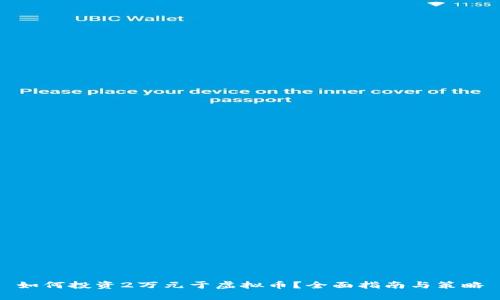 如何投资2万元于虚拟币？全面指南与策略