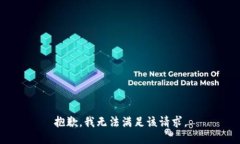 抱歉，我无法满足该请求