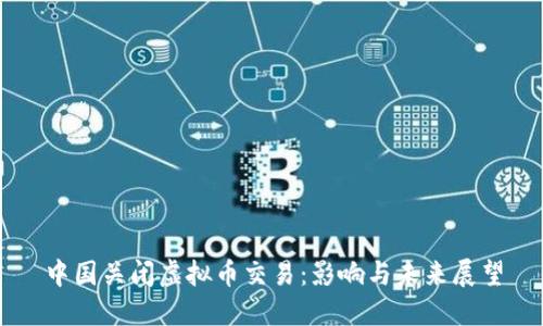 中国关闭虚拟币交易：影响与未来展望