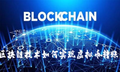 区块链技术如何实现虚拟币转账？