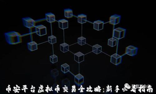 
币安平台虚拟币交易全攻略：新手必看指南