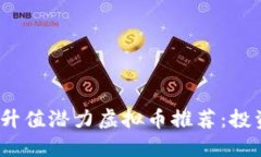 2023年升值潜力虚拟币推荐