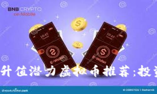 2023年升值潜力虚拟币推荐：投资者必看