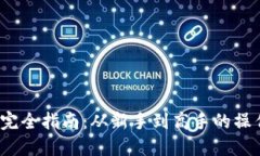  虚拟币投资完全指南：从