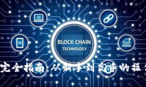  虚拟币投资完全指南：从新手到高手的操作技巧与策略