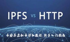 币安买虚拟币详细教程：