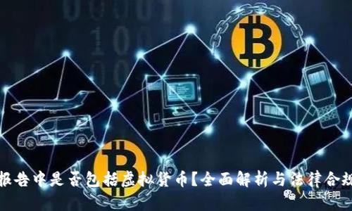 财产报告中是否包括虚拟货币？全面解析与法律合规建议