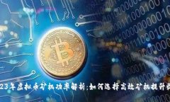 2023年虚拟币矿机功率解析